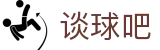 谈球吧-(中国)唯一官方网站